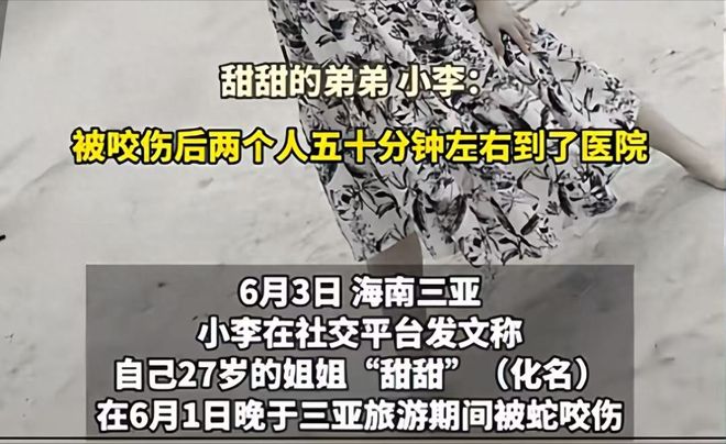 后续！27岁女游客三亚被蛇咬身亡：家属追责医院海南卫健委介入