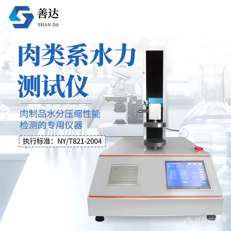 肉类系水力测试仪：以压力丈量肉质的“水分密码”
